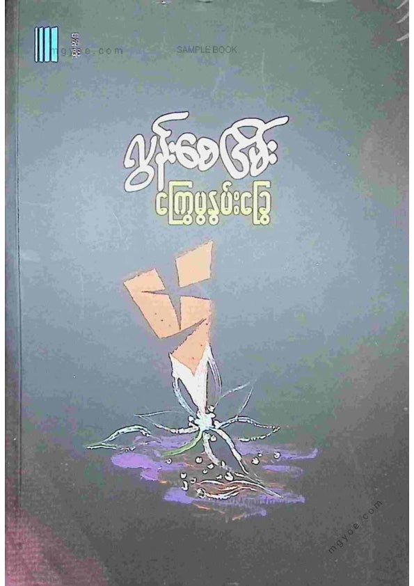 လွန်းစေငြိမ်း - ကြွေမွနွမ်းခွေ
