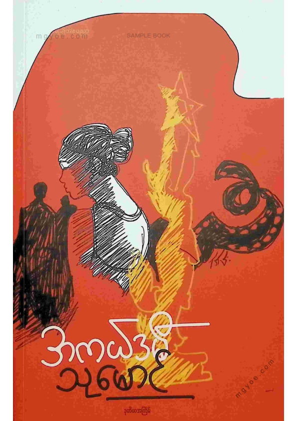 သုမောင် - အကယ်ဒမီ