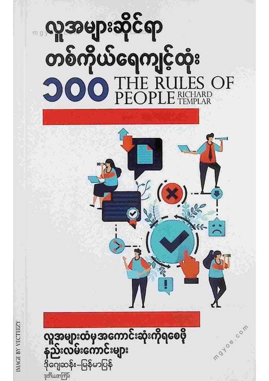 ဒိုဂျေဆန်း - လူအများဆိုင်ရာတစ်ကိုယ်ရေကျင့်ထုံး ၁၀၀