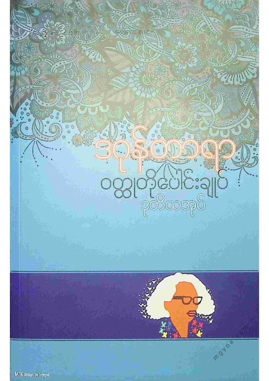 ဒဂုန်တာရာ - ဝထ္ထုတိုပေါင်းချုပ် ဒုတိယအုပ်