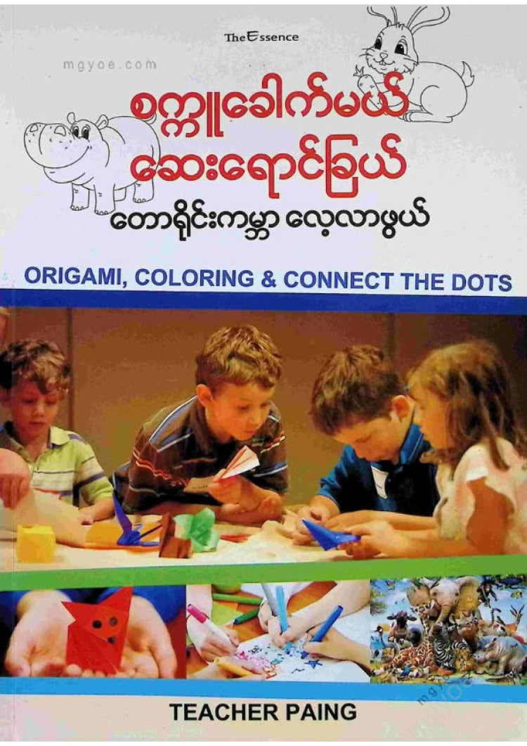 တီချယ်ပိုင် - စက္ကူခေါက်မယ်ဆေးရောင်ခြယ်တောရိုင်းကမ္ဘာလေ့လာဖွယ်