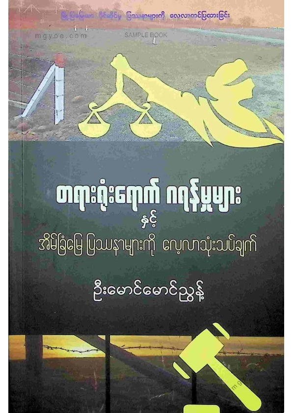 ဦးမောင်မောင်ညွန့် - တရားရုံးရောက်ဂရန်အမှုများ