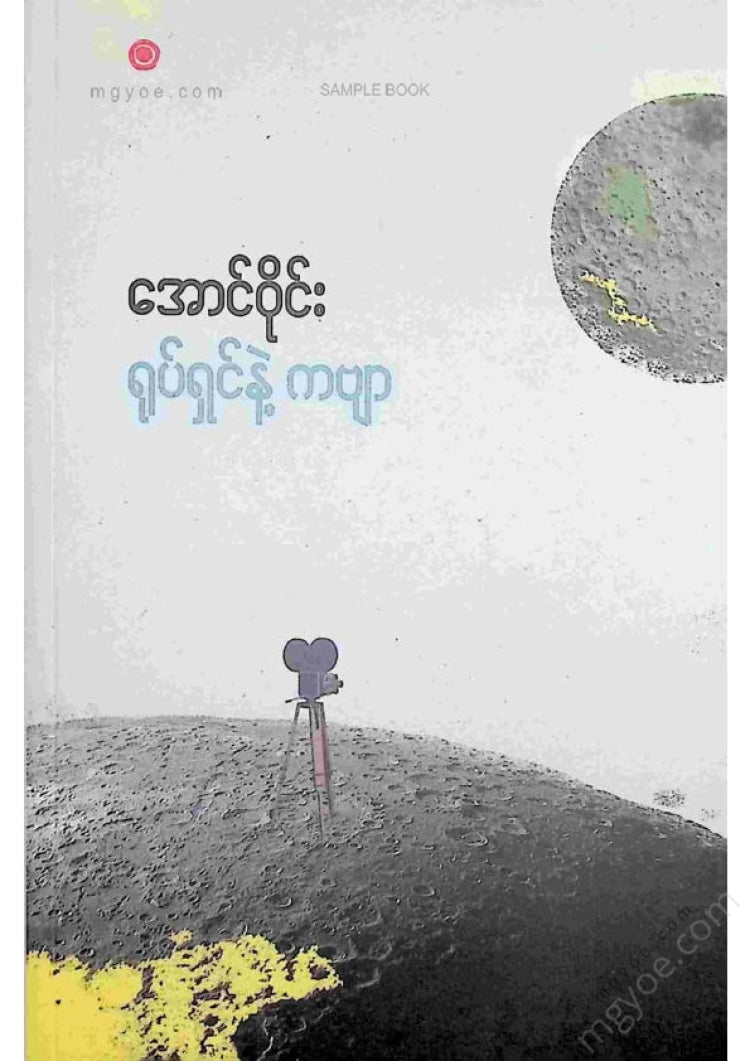 အောင်ဝိုင်း - ရုပ်ရှင်နဲ့ကဗျာ