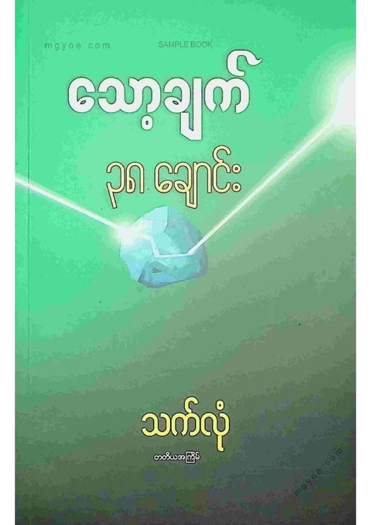 သက်လုံ - သောချက် ၃၈ ချောင်း