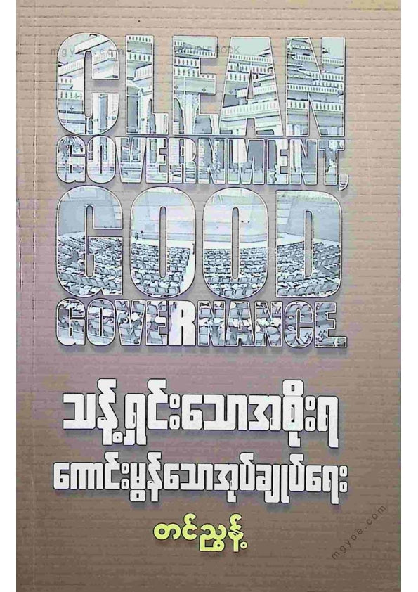 တင်ညွန့် - သန့်ရှင်းသောအစိုးရကောင်းမွန်သောအုပ်ချုပ်ရေး