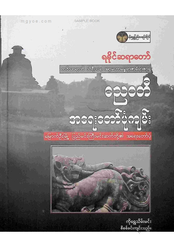 ရခိုင်ဆရာတော် - ဓညဝတီအရေးတော်ပုံကျမ်း