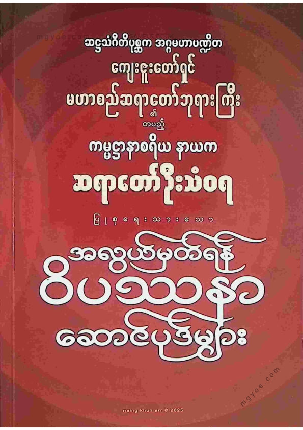 ဆရာတော်ဦးသံဝရ - အလွယ်မှတ်ရန်ဝိပဿနာဆောင်ပုဒ်များ
