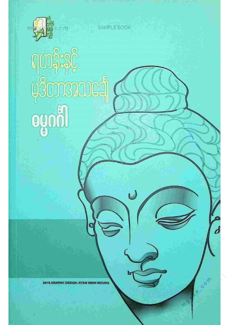 ဓမ္မဂင်္ဂါ - ရဟန်းနှင့်မုဒိတာအသင်္ချေ