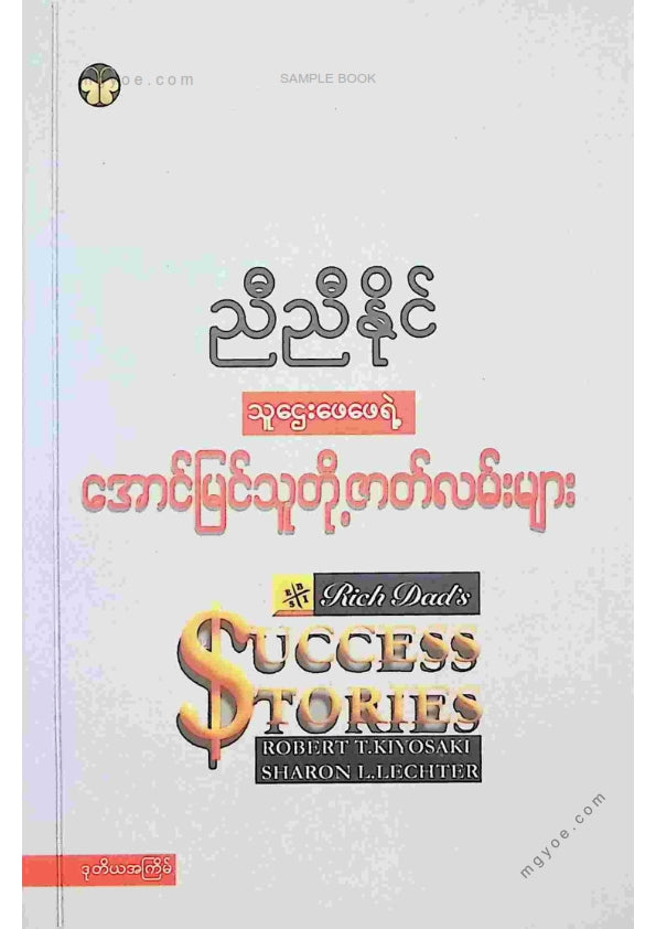 ညီညီနိုင် - အောင်မြင်သူတို့ဇတ်လမ်းများ