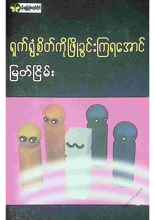 မြတ်ငြိမ်း - ရှက်ရွံစိတ်ကိုဖြိုခွင်းကြရအောင်
