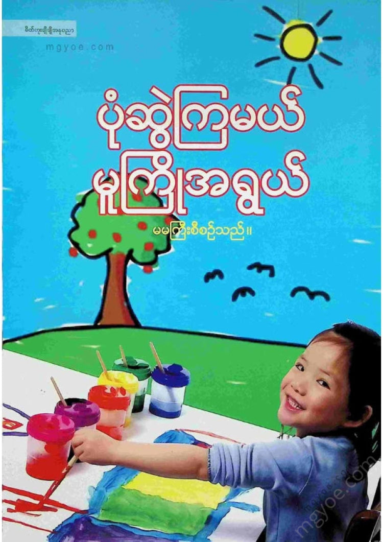 မမကြီး - ပုံဆွဲကြမယ်မူကြိုအရွယ်