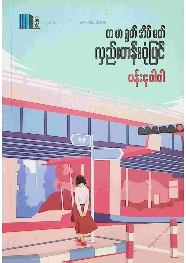 ပန်းငုဝါဝါ - ကမာရွတ်အိပ်မက်လှည်းတန်းပုံပြင်