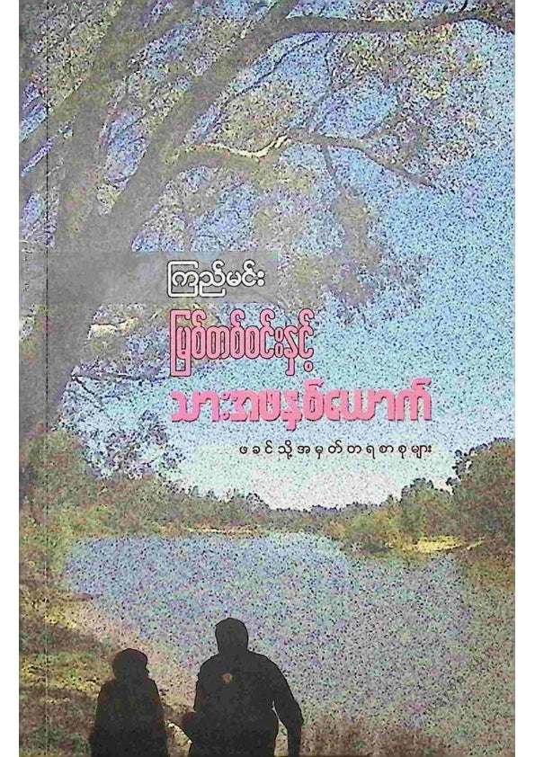 ကြည်မင်း - မြစ်တစ်စင်းနှင့်သားအဖနှစ်ယောက်