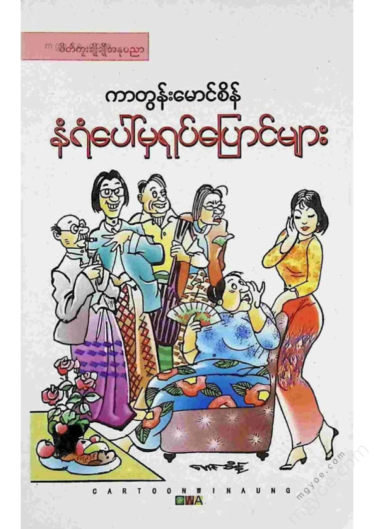ကာတွန်းမောင်စိန် - နံရံပေါ်မှရုပ်ပြောင်များ