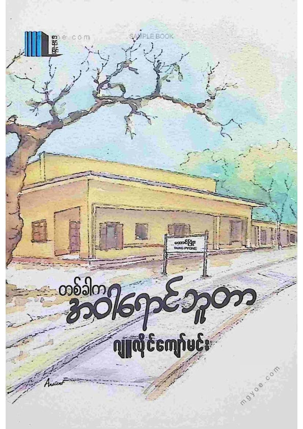ဂျူလှိုင်ကျော်မင်း - တစ်ခါကအဝါရောင်ဘူတာ