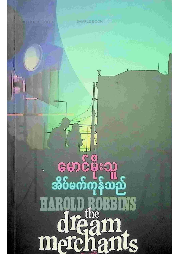 မောင်မိုးသူ - အိပ်မက်ကုန်သည် (စတုထ္ထအကြိမ်)