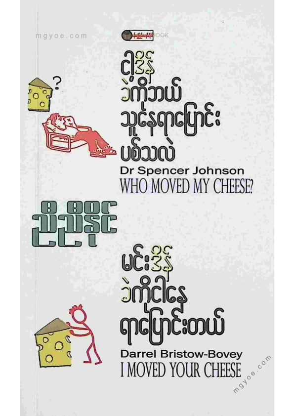 ညီညီနိုင် - ငါ့ဒိန်ခဲကိုဘယ်သူနေရာပြောင်းပစ်သလဲ