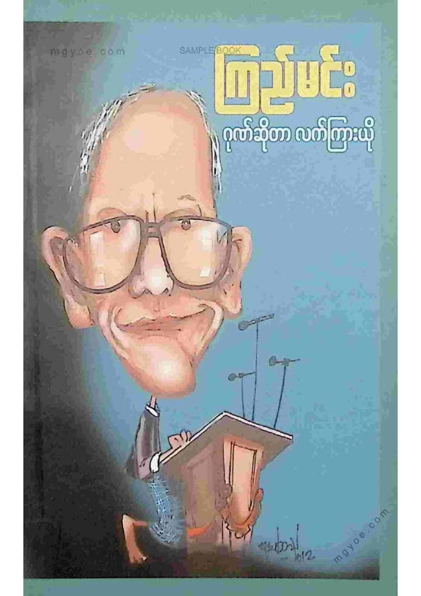 ကြည်မင်း -ဂုဏ်ဆိုတာလက်ကြားယို