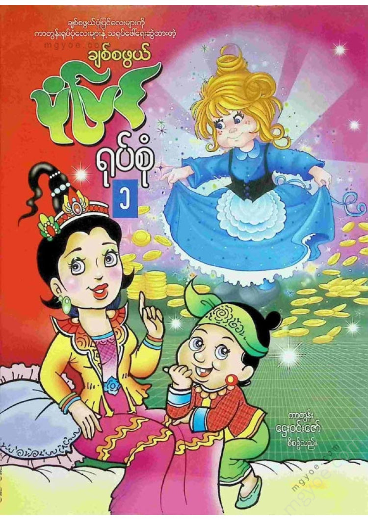 Cartoon Htay Win Zaw - Story Collection 1