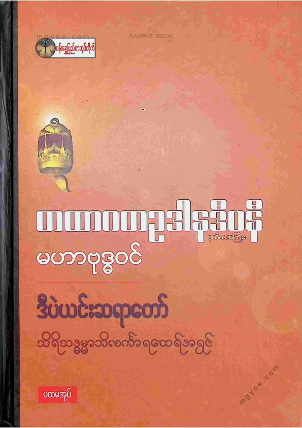 ဒီပဲရင်းဆရာတော် - တထာဂတဥဒါနဒီပနီမဟာဗုဒ္ဓဝင် ပထမအုပ်