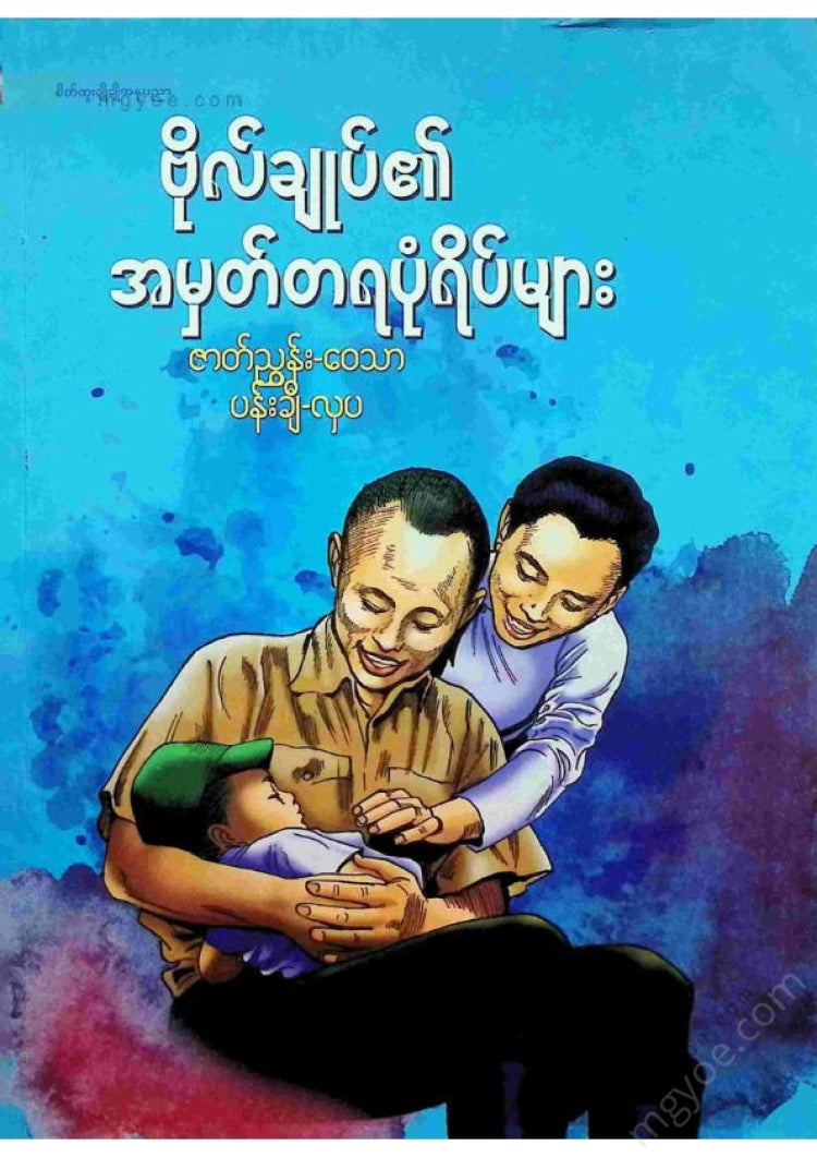 Wai Thar, the beauty of painting - General's memorable images