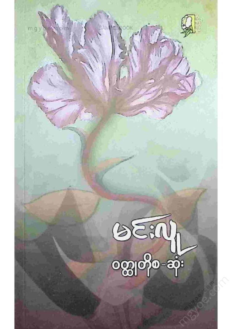 မင်းလူ - ဝထ္ထုတိုစဆုံး