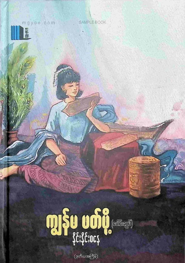 နိုင်းနိုင်းစနေ - ကျွန်မဖတ်ဖို့(ပေါင်းချုပ်)
