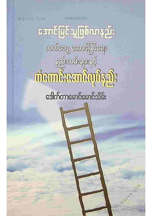 ဒေါက်တာမောင်မောင်သိမ်း - ကံကောင်းအောင်လုပ်နည်း