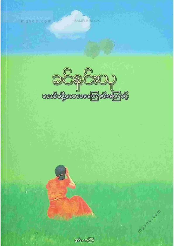ခင်နှင်းယု - ဘယ်သို့သောအကြောင်းကြောင့်