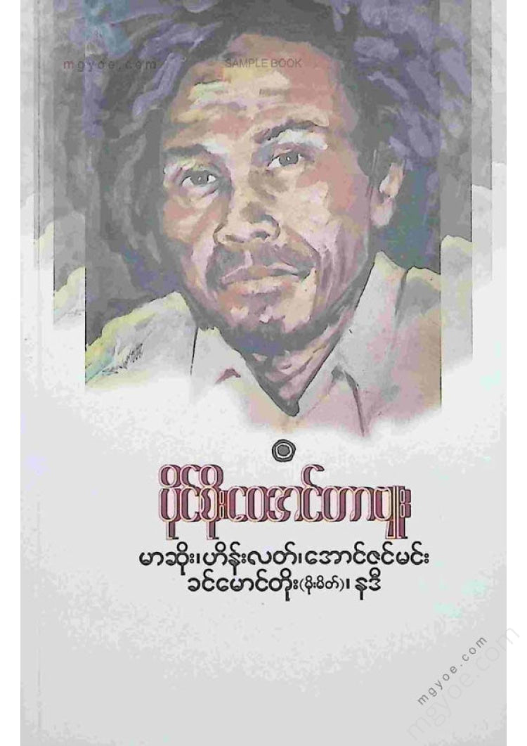 ကလောင်စုံ - ပိုင်စိုးဝေအင်တာဗျူး