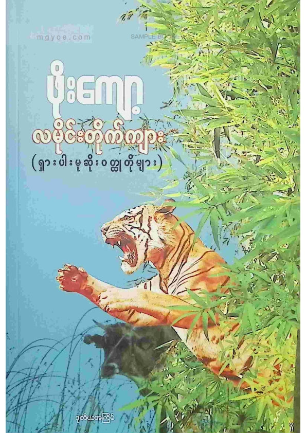 ဖိုးကျော့ - လမိုင်းတိုက်ကျား