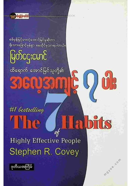 မြတ်ဌေးမောင် - ထိရောက်အောင်မြင်သူတို၏အလေ့အကျင့် ၇ ပါး