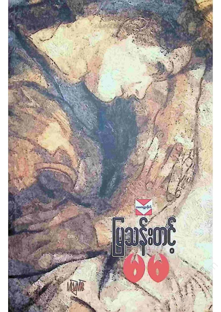 မြသန်းတင့် - မမ