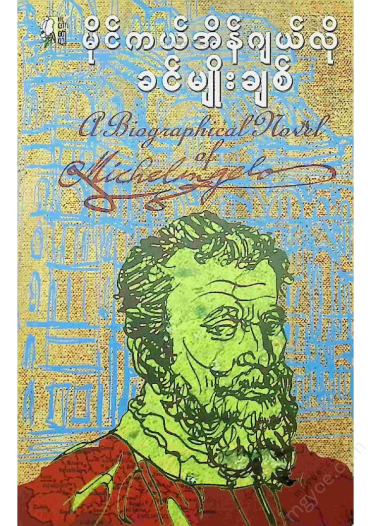 ခင်မျိုးချစ် - မိုက်ကယ်အိန်ဂျယ်လို