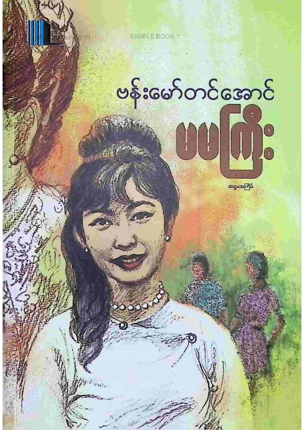 ဗန်းမော်တင်အောင် - မမကြီး
