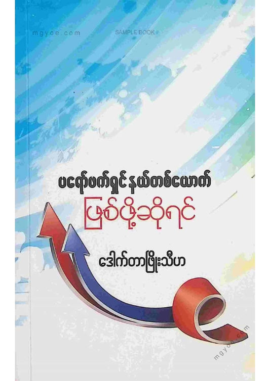 ဒေါက်တာဖြိုးသီဟ - ပရော်ဖက်ရှင်နယ်တစ်ယောက်ဖြစ်ဖို့ဆိုရင်