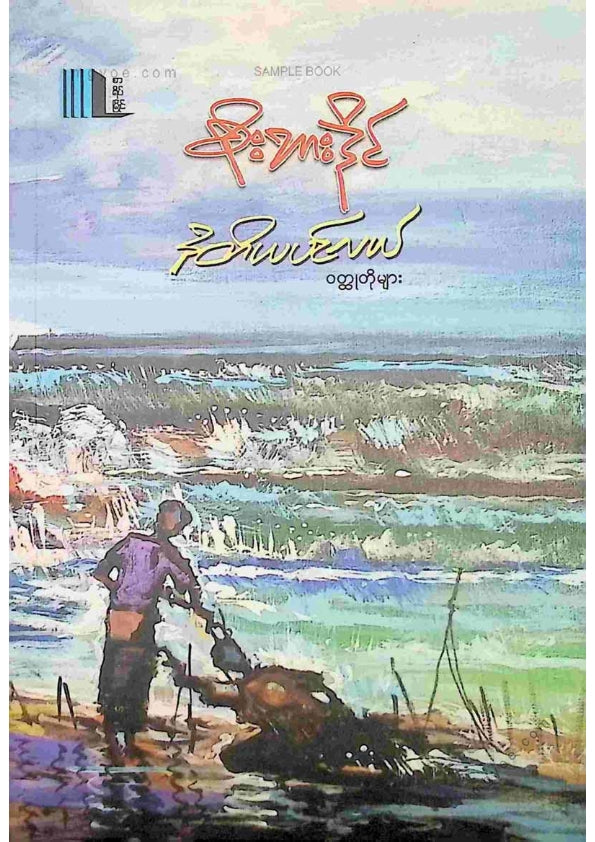 စိုးဘားဒိုင် - ဒုတိယပင်လယ်