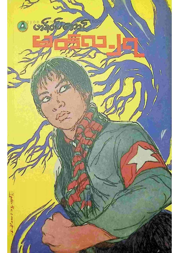 ဟန်ဝင်းအောင် - မတ်လ ၂၇
