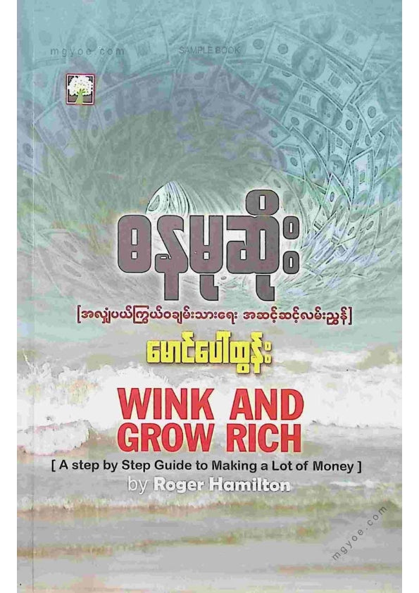မောင်ပေါ်ထွန်း - ဓနမုဆိုး