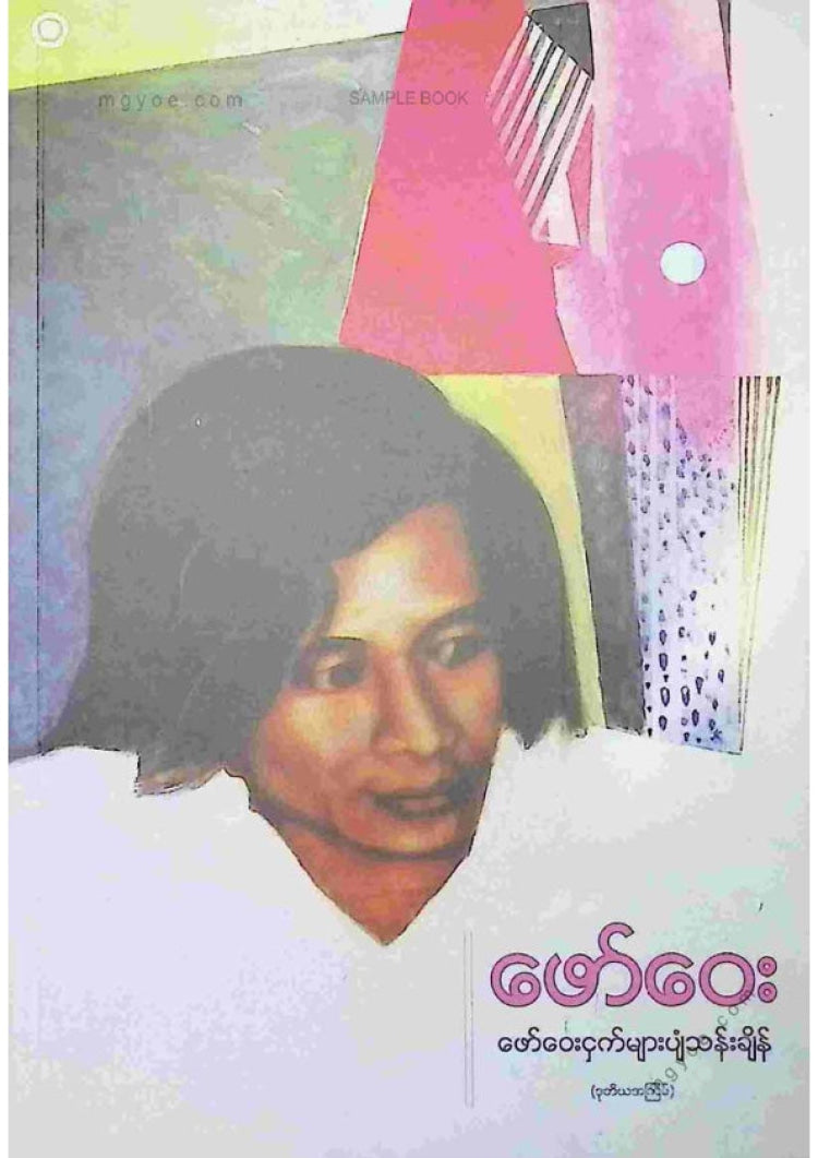 ဖော်ဝေး - ဖော်ဝေးငှက်များပျံသန်းချိန်