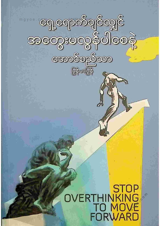 အောင်စည်သာ - ရှေ့ရောက်ချင်လျှင်အတွေးမလွန်ပါစေနဲ့