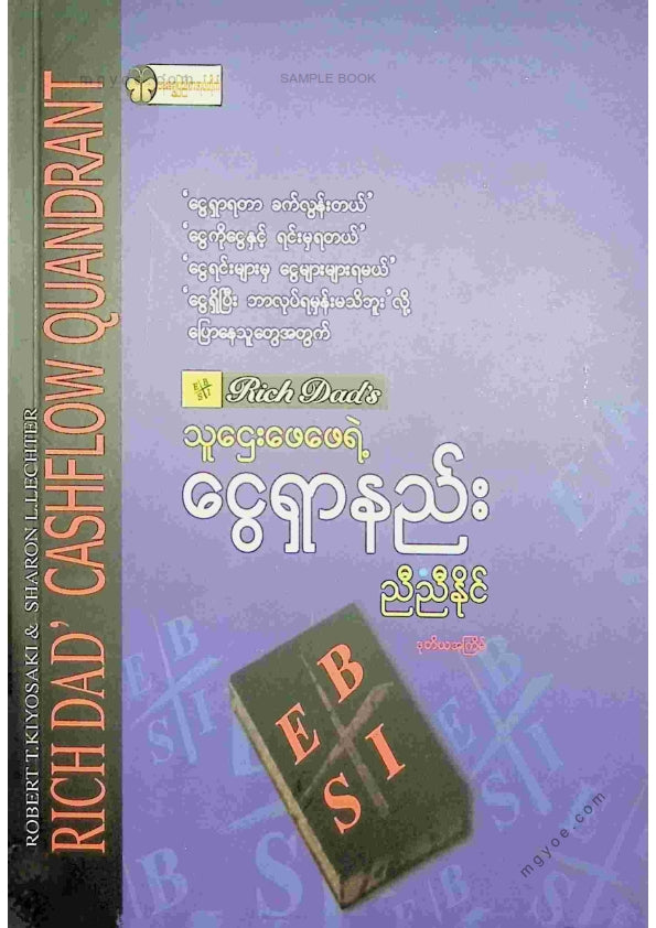 ညီညီနိုင် - သူဌေးဖေဖေရဲ့ငွေရှာနည်း