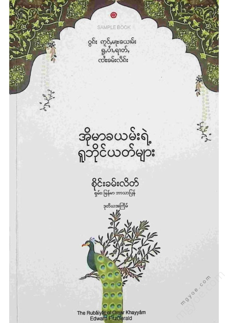 စိုင်းခမ်းလိတ် - အိုမာခယမ်းရဲ့ရူဘိုင်ယတ်များ