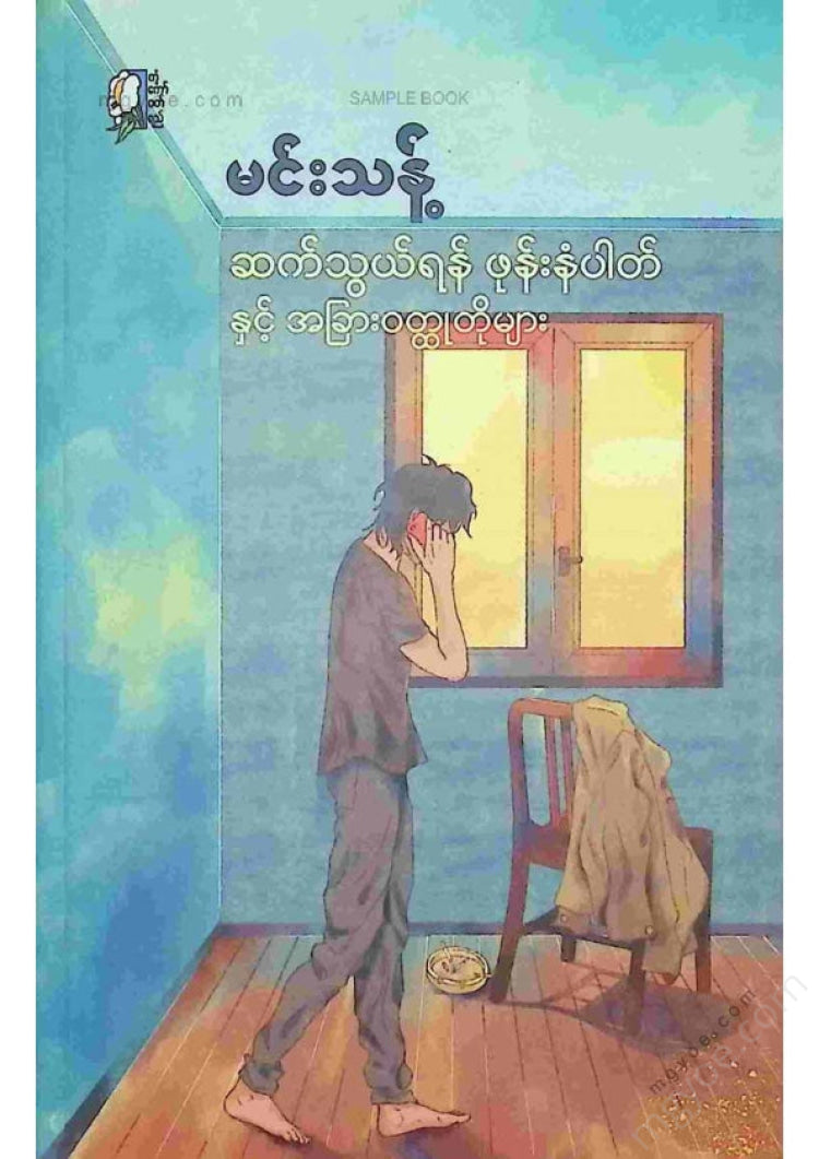 Min Thant - Contact Number and Other Short Stories