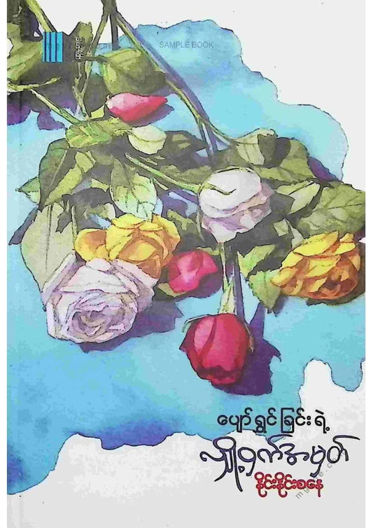 နိုင်းနိုင်းစနေ - ပျော်ရွှင်ခြင်းရဲ့လျှို့ဝှက်အမှတ်