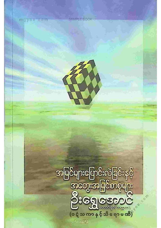ဦးရွှေအောင် - အမြင်များပြောင်းလဲခြင်းနှင်းအတွေးအမြင်စာစုများ