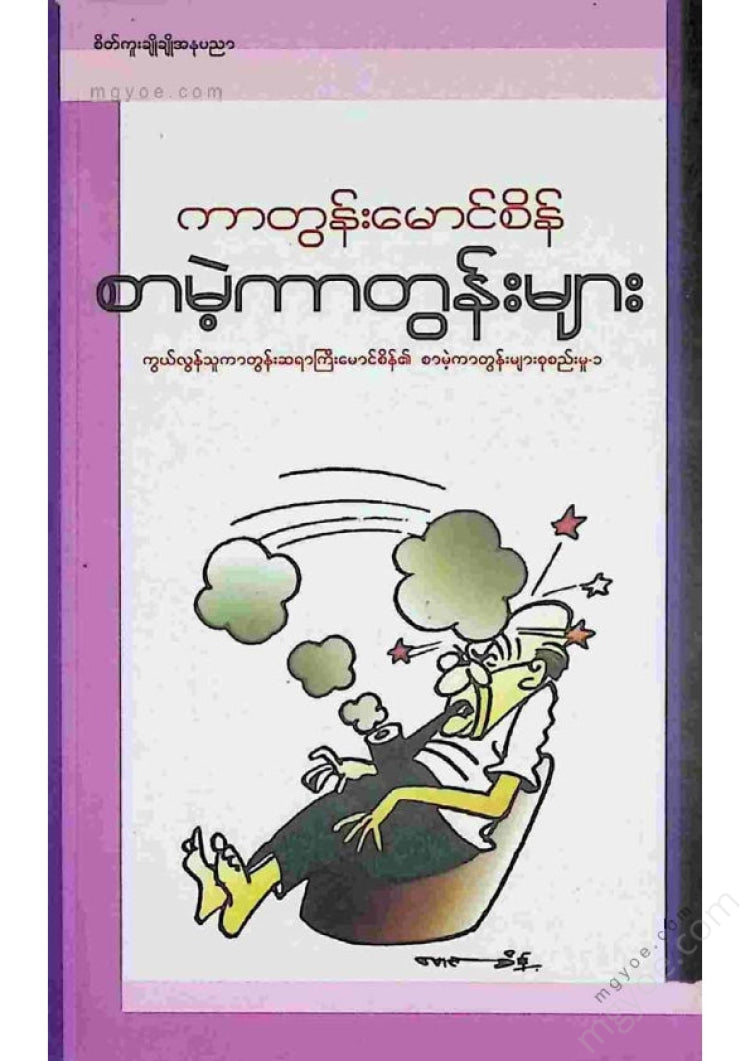 ကာတွန်းမောင်စိန် - စာမဲ့ကာတွန်းများ