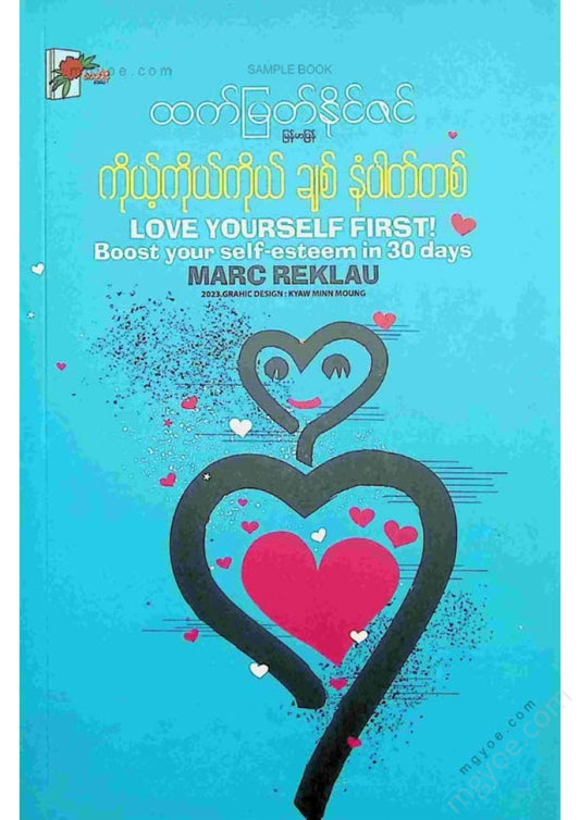 ထက်မြတ်နိုင်ဇင် - ကိုယ့်ကိုကိုယ်ချစ်နံပါတ်တစ်