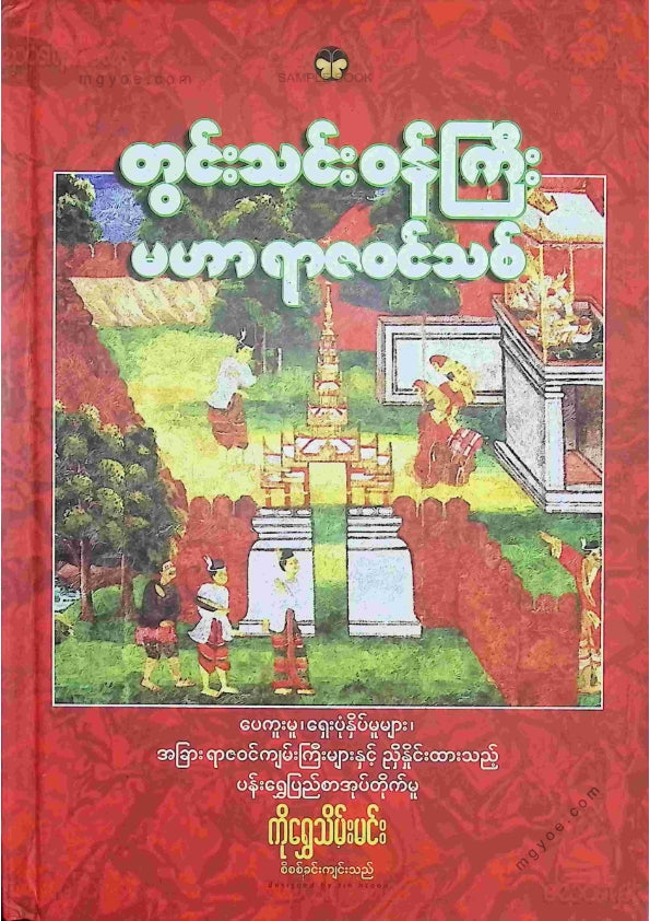 တွင်းသင်းဝန်ကြီး- မဟာရာဇဝင်သစ်
