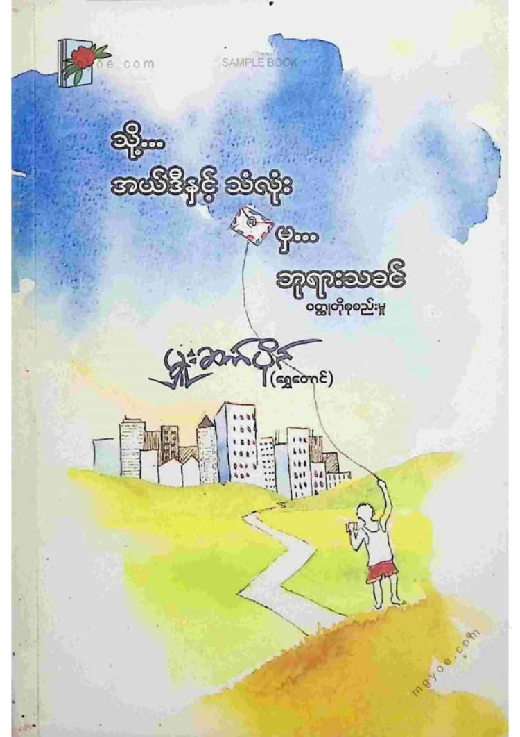 မှူးဆက်ပိုင်(ရွှေတောင်) - သို့အယ်ဒီတာနှင့်သံလုံးမှဘုရားသခင်